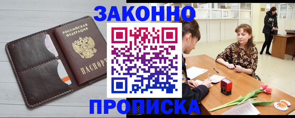 временная регистрация купить в Зее