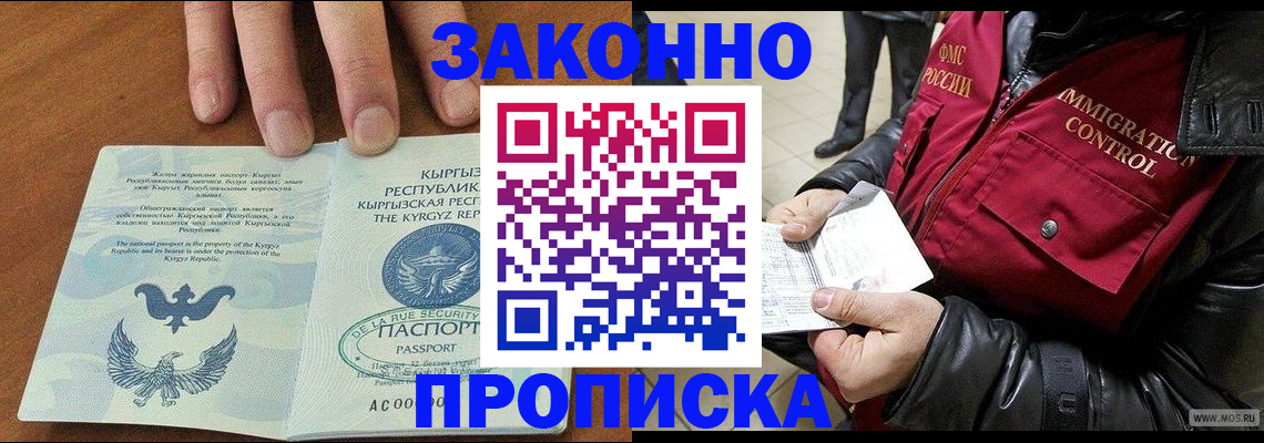 временная прописка в Зее